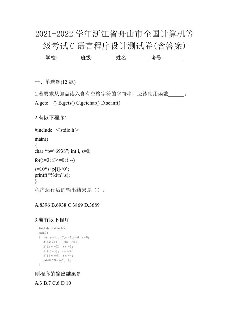 2021-2022学年浙江省舟山市全国计算机等级考试C语言程序设计测试卷含答案