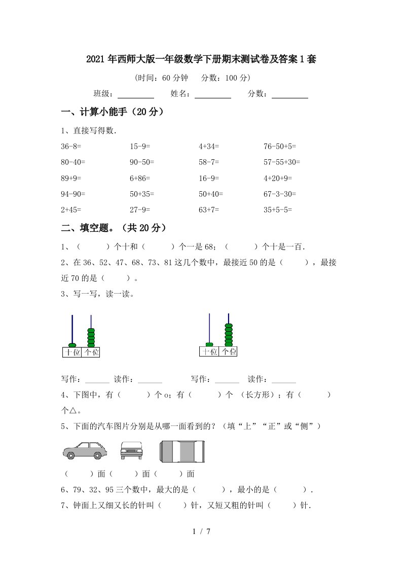 2021年西师大版一年级数学下册期末测试卷及答案1套