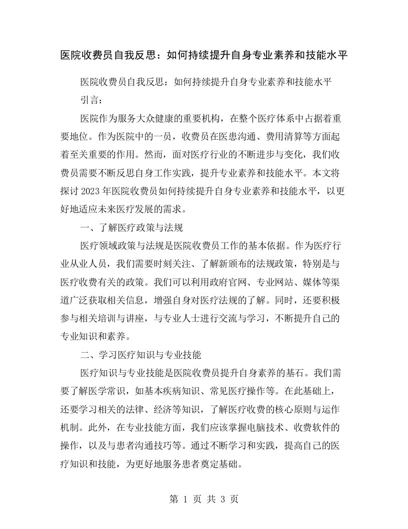 医院收费员自我反思：如何持续提升自身专业素养和技能水平