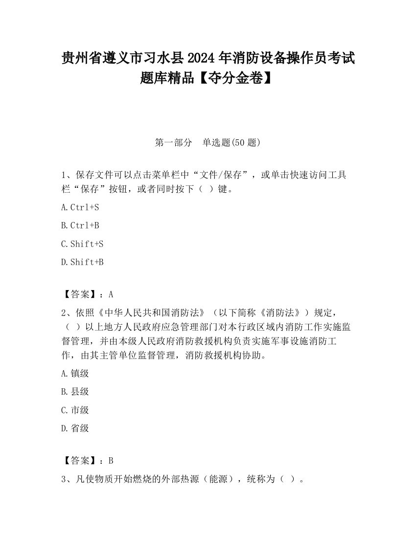 贵州省遵义市习水县2024年消防设备操作员考试题库精品【夺分金卷】