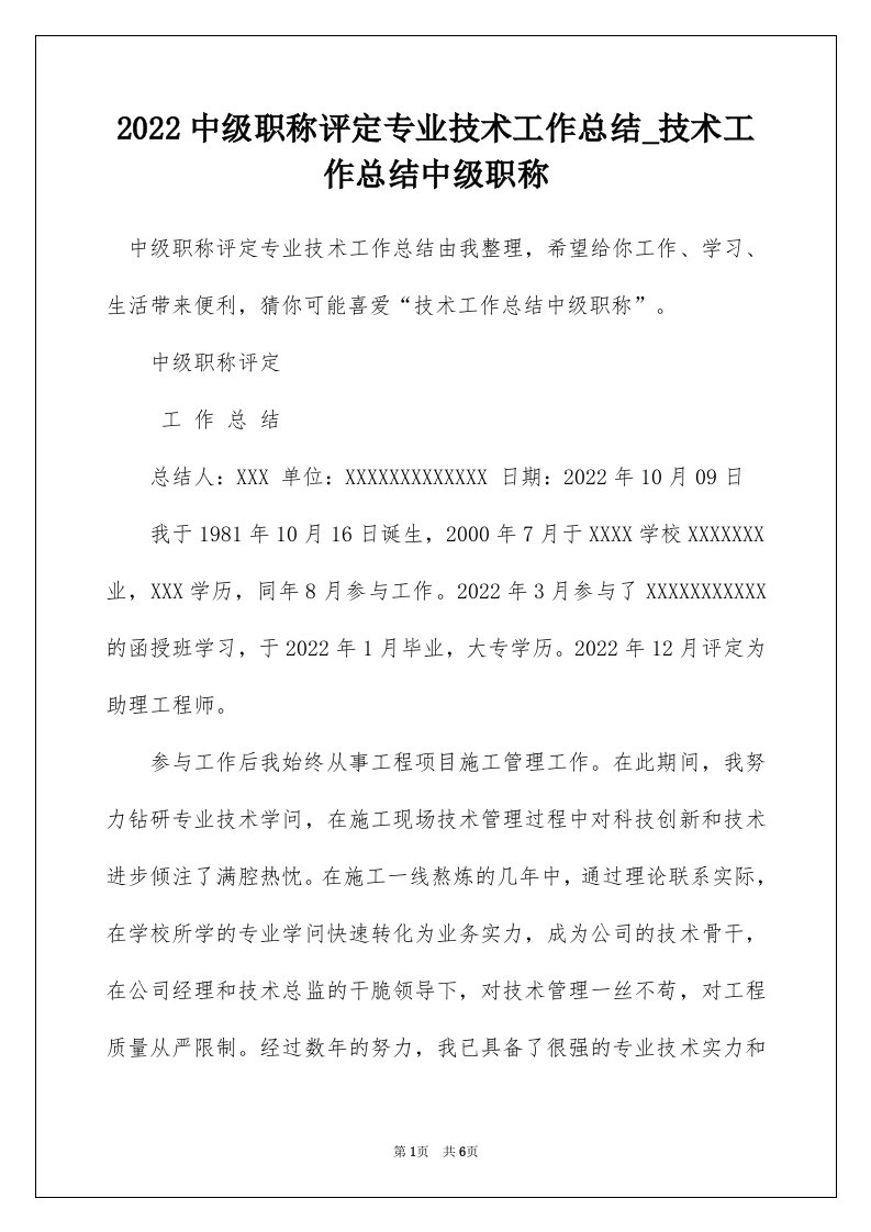 2022中级职称评定专业技术工作总结_技术工作总结中级职称_2