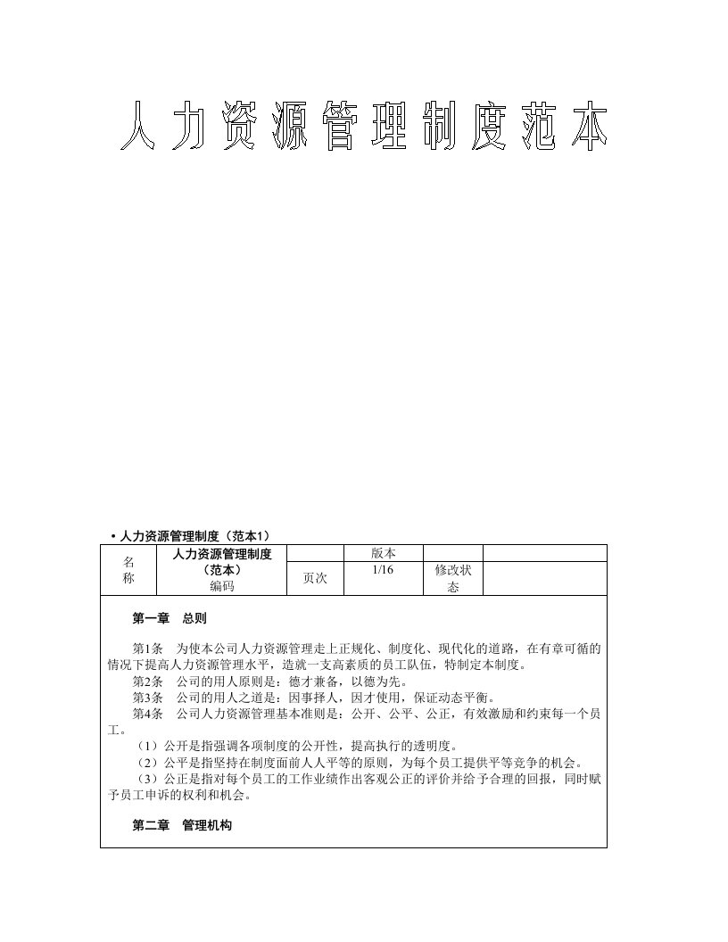 精选某某集团人力资源管理制度范本