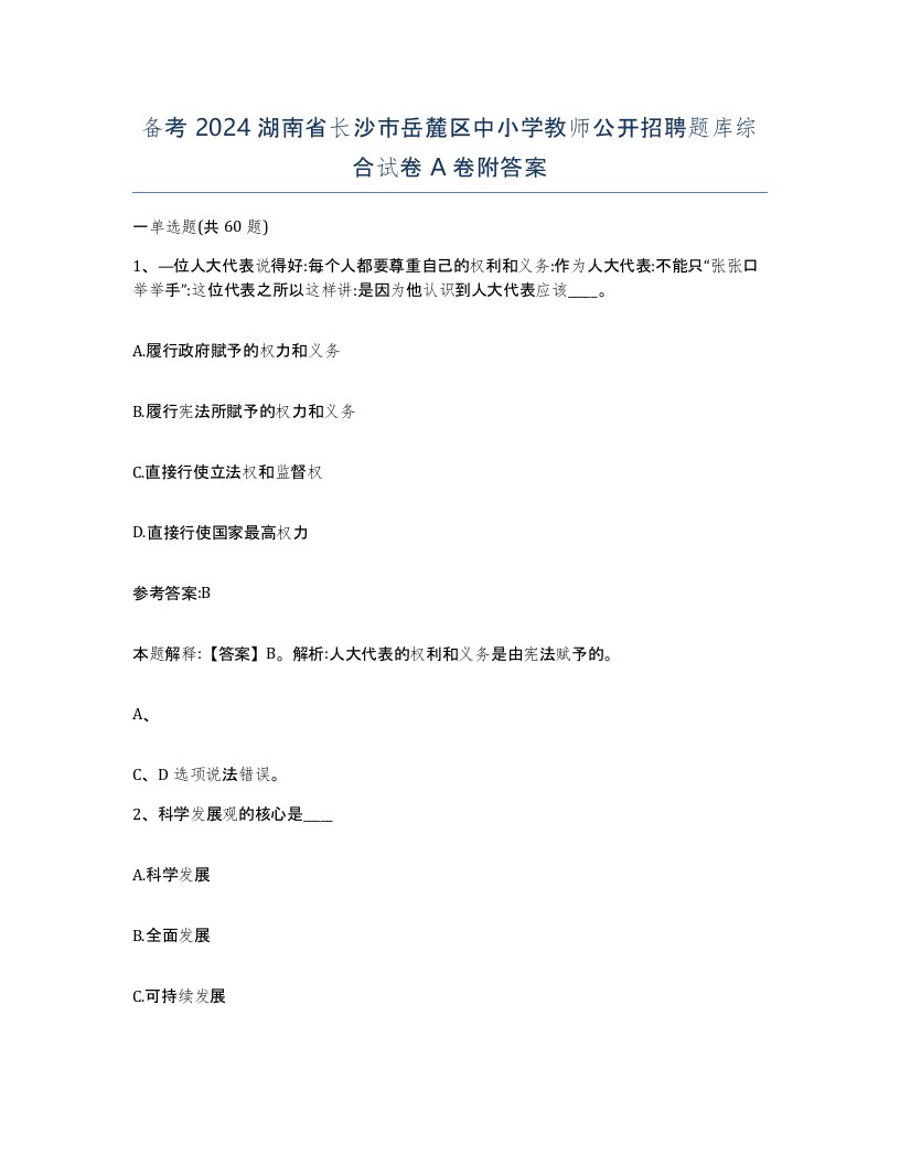 备考2024湖南省长沙市岳麓区中小学教师公开招聘题库综合试卷A卷附答案