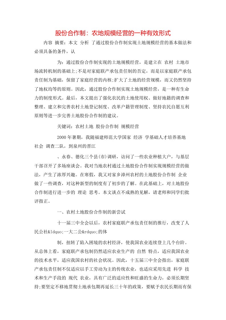 精选股份合作制农地规模经营的一种有效形式