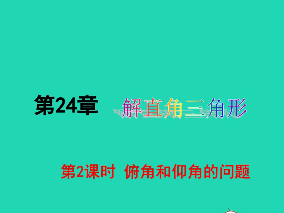 九年级数学上册第24章解直角三角形24.4解直角三角形第2课时俯角和仰角问题备盐件新版华东师大版