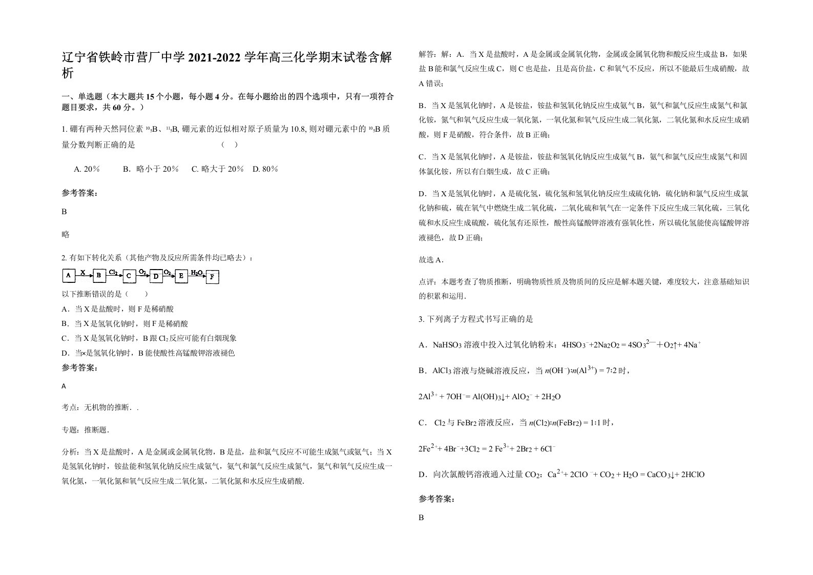 辽宁省铁岭市营厂中学2021-2022学年高三化学期末试卷含解析