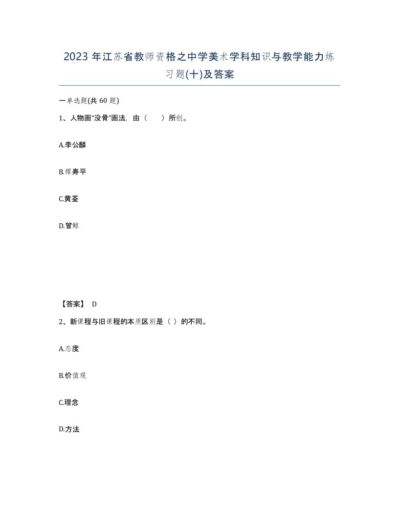 2023年江苏省教师资格之中学美术学科知识与教学能力练习题十及答案