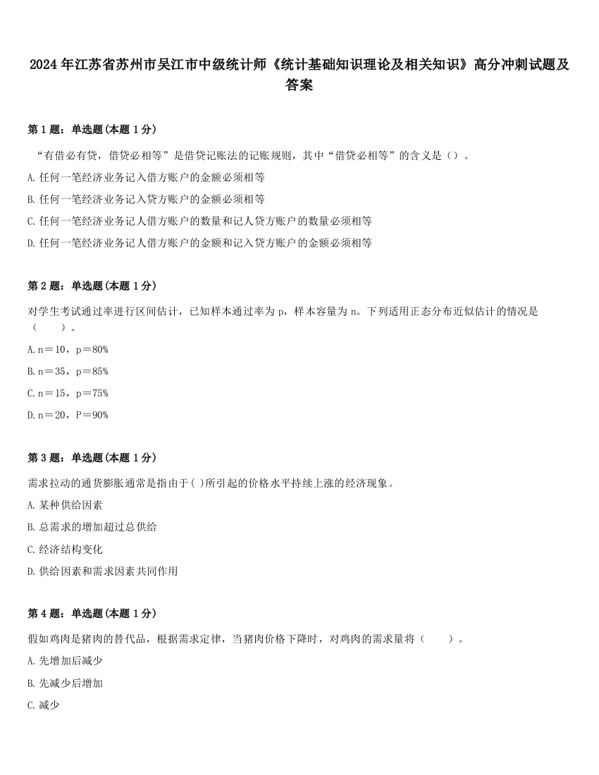 2024年江苏省苏州市吴江市中级统计师《统计基础知识理论及相关知识》高分冲刺试题及答案