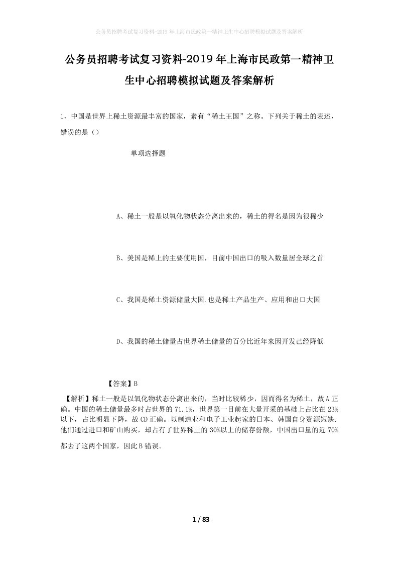 公务员招聘考试复习资料-2019年上海市民政第一精神卫生中心招聘模拟试题及答案解析