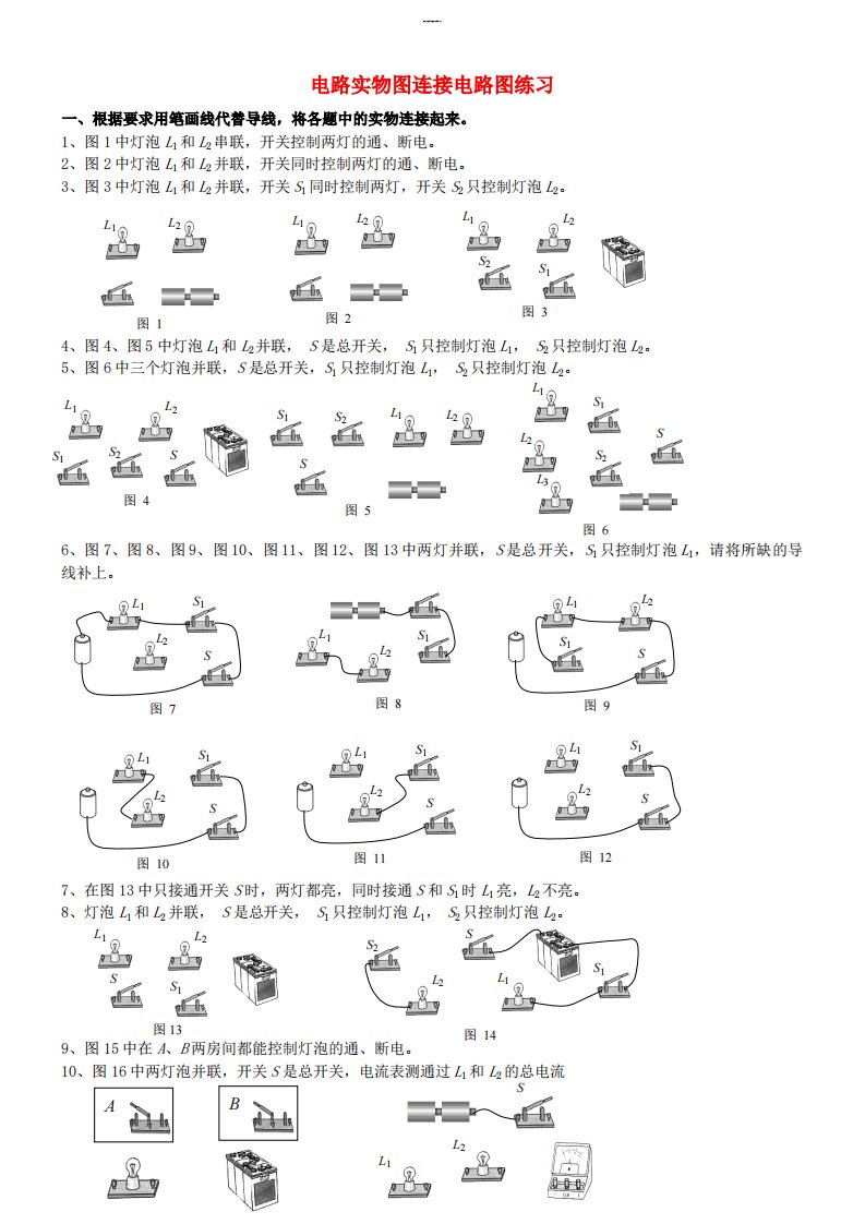 电路实物图连接电路图练习