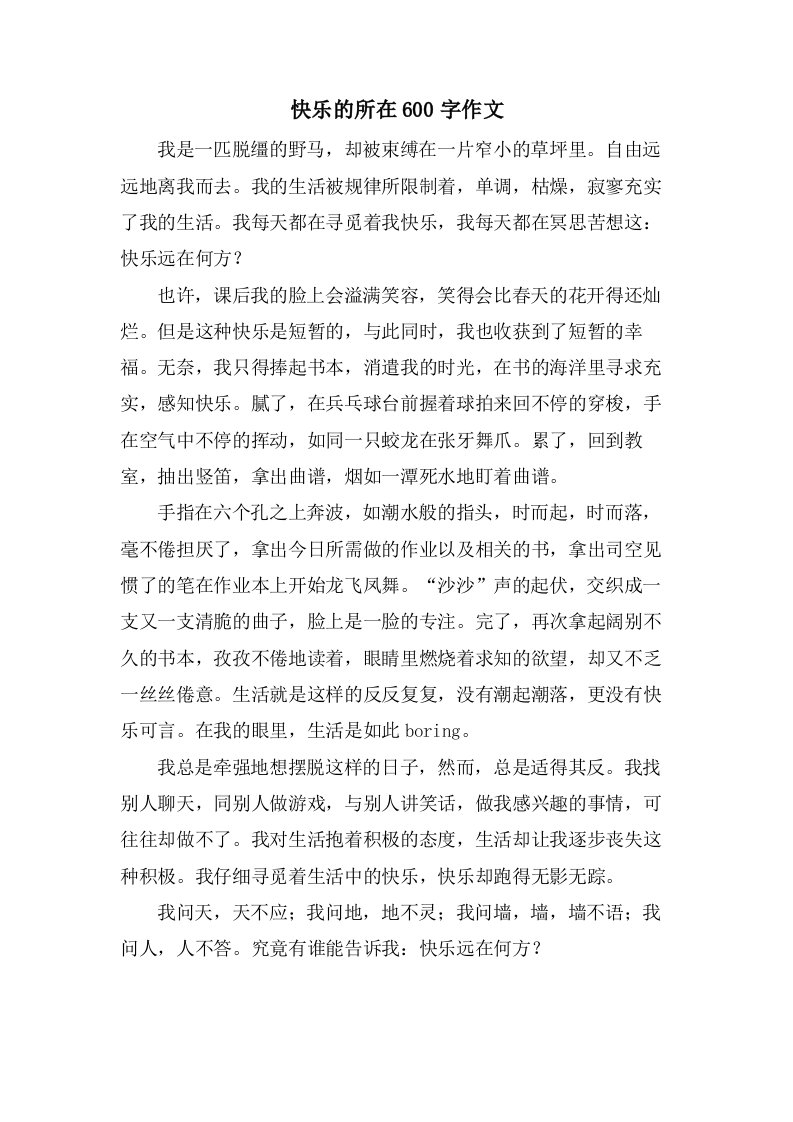 快乐的所在600字作文