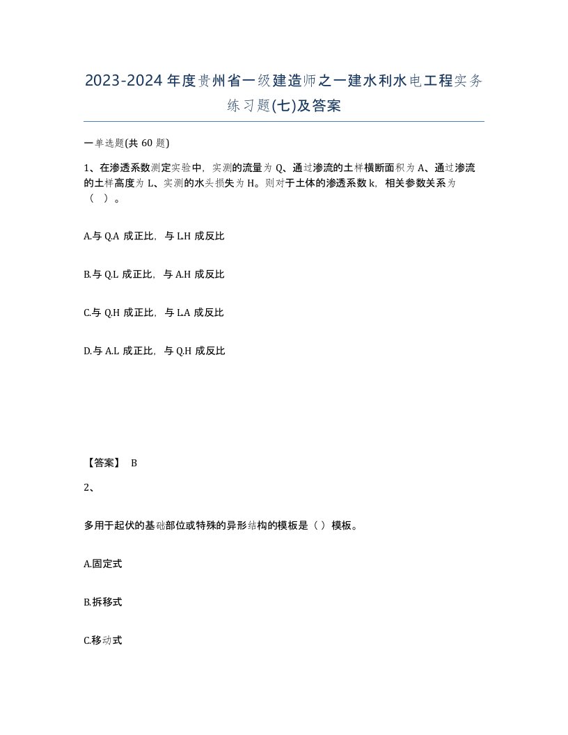 2023-2024年度贵州省一级建造师之一建水利水电工程实务练习题七及答案