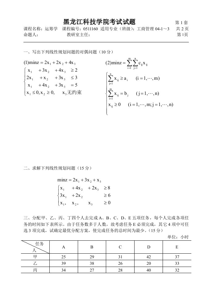 写出下列线性规划问题的对偶问题(10分)