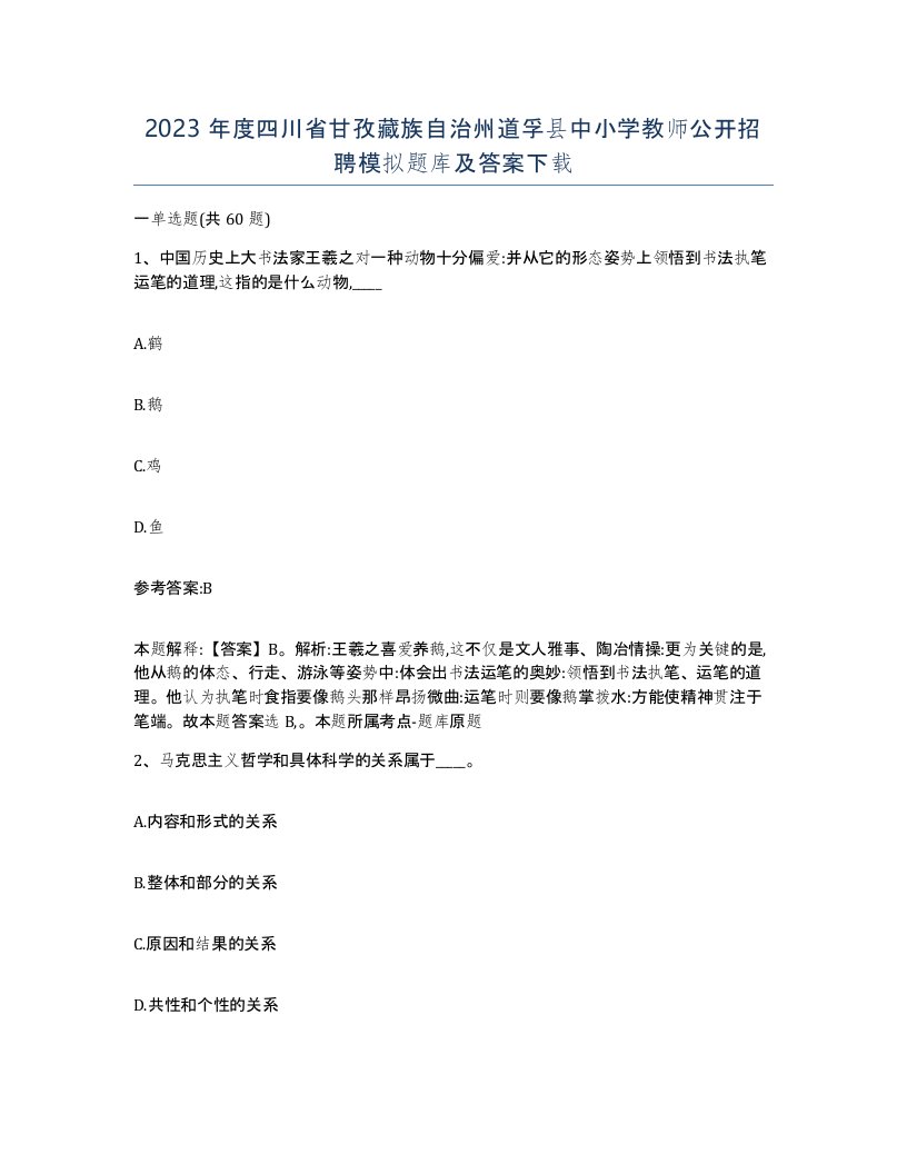 2023年度四川省甘孜藏族自治州道孚县中小学教师公开招聘模拟题库及答案