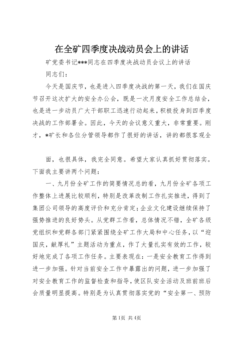 在全矿四季度决战动员会上的讲话