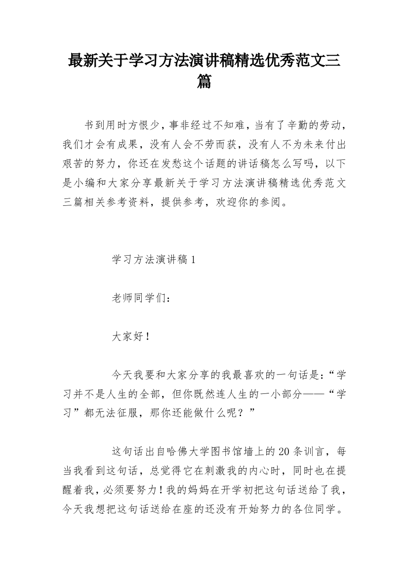 最新关于学习方法演讲稿精选优秀范文三篇