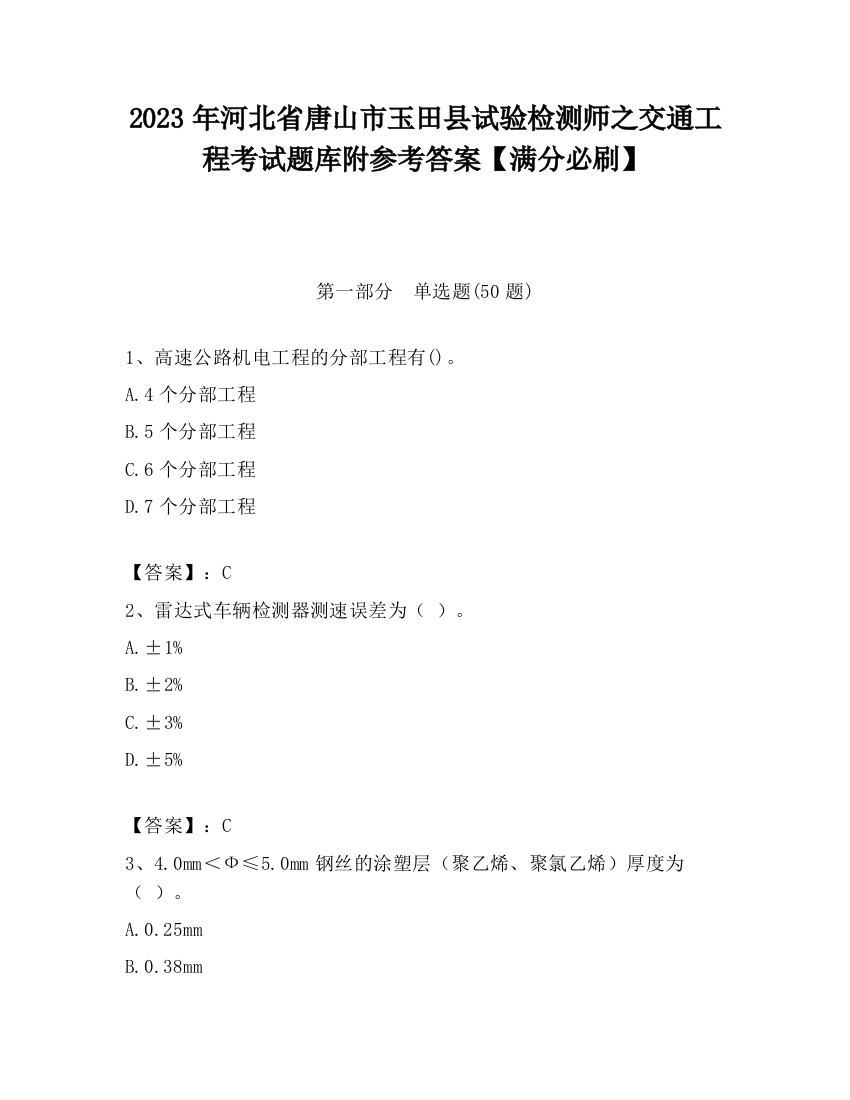 2023年河北省唐山市玉田县试验检测师之交通工程考试题库附参考答案【满分必刷】