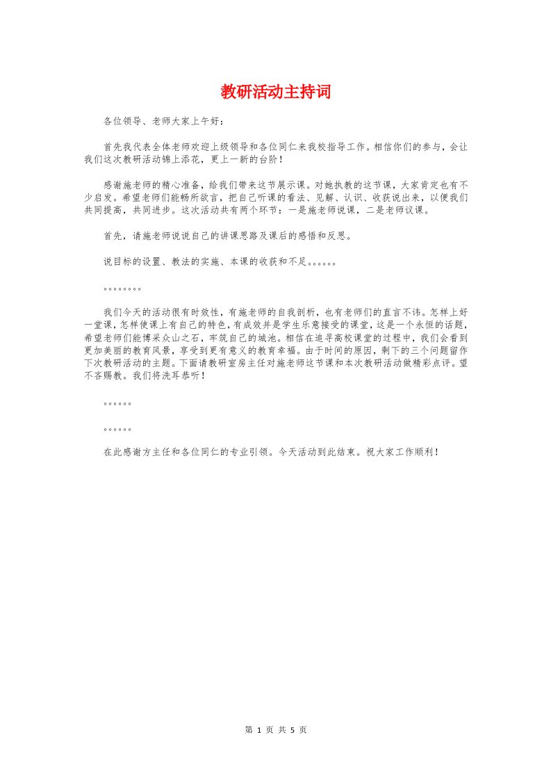 教研活动主持词与教研活动幼儿园大班家长会发言稿汇编