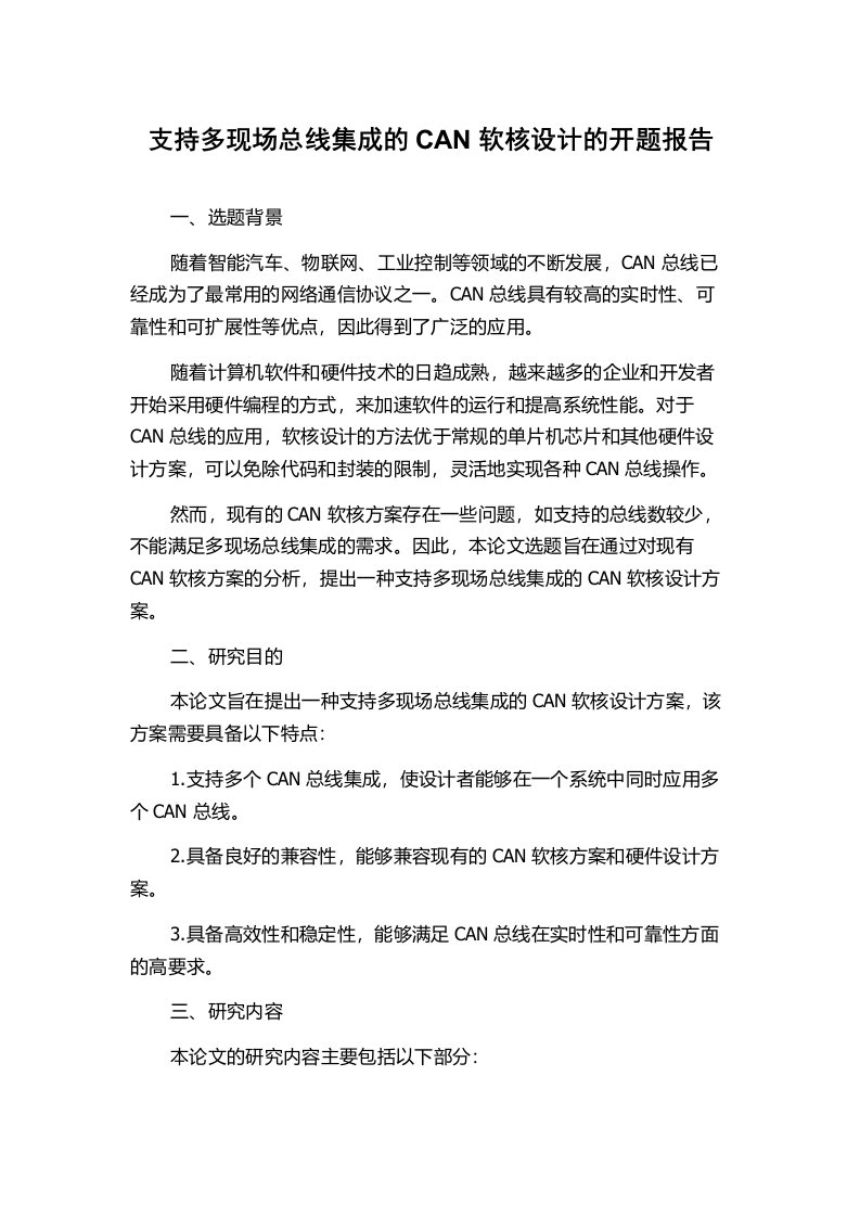 支持多现场总线集成的CAN软核设计的开题报告