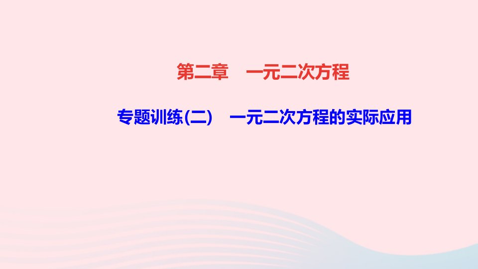 九年级数学上册第二章一元二次方程专题训练二一元二次方程的实际应用作业课件新版北师大版