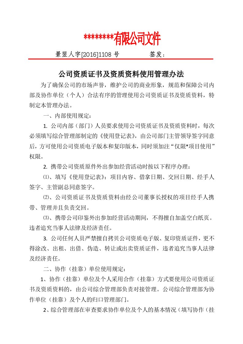 公司资质挂靠管理办法