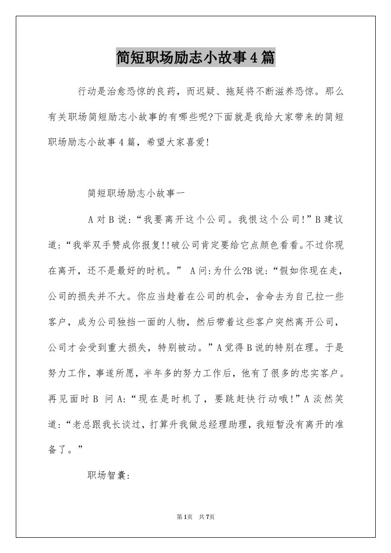 简短职场励志小故事4篇