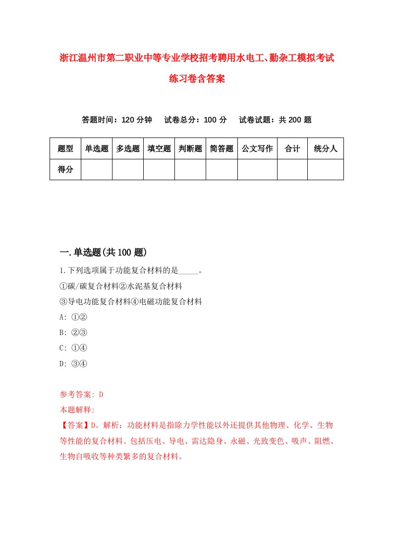 浙江温州市第二职业中等专业学校招考聘用水电工勤杂工模拟考试练习卷含答案第0次