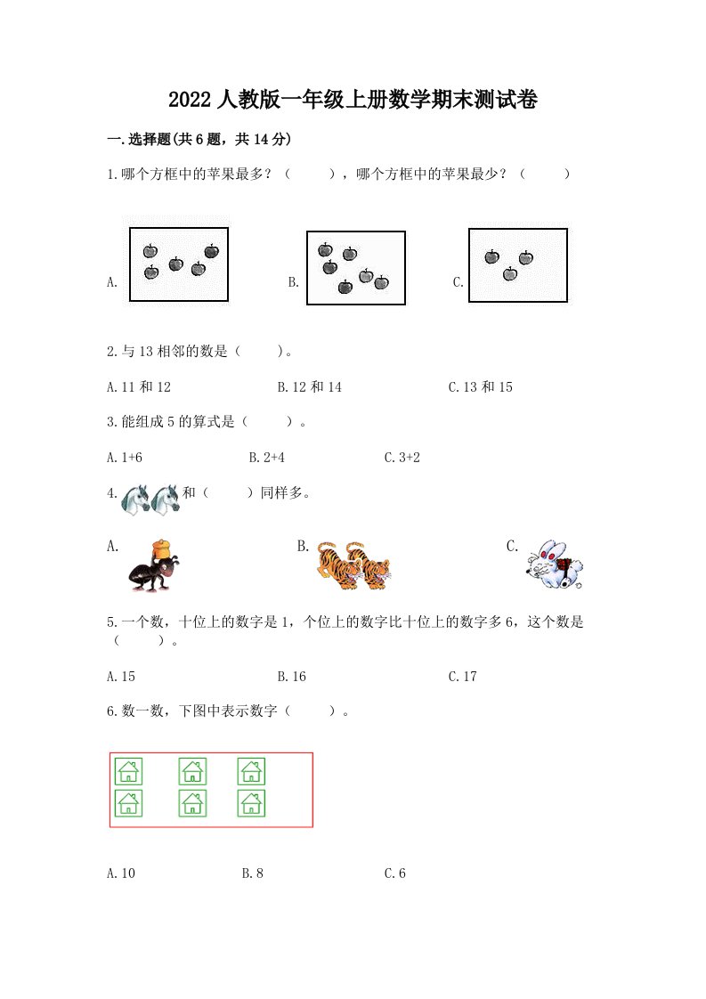 2022人教版一年级上册数学期末测试卷及答案【真题汇编】