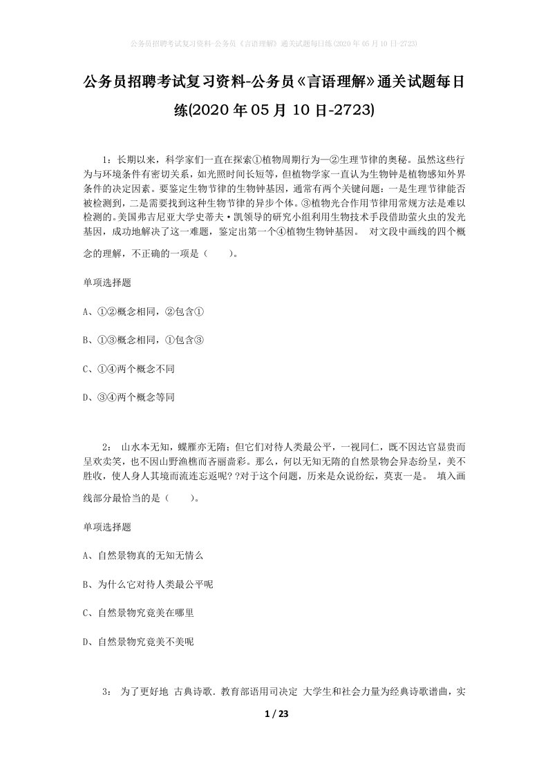 公务员招聘考试复习资料-公务员言语理解通关试题每日练2020年05月10日-2723