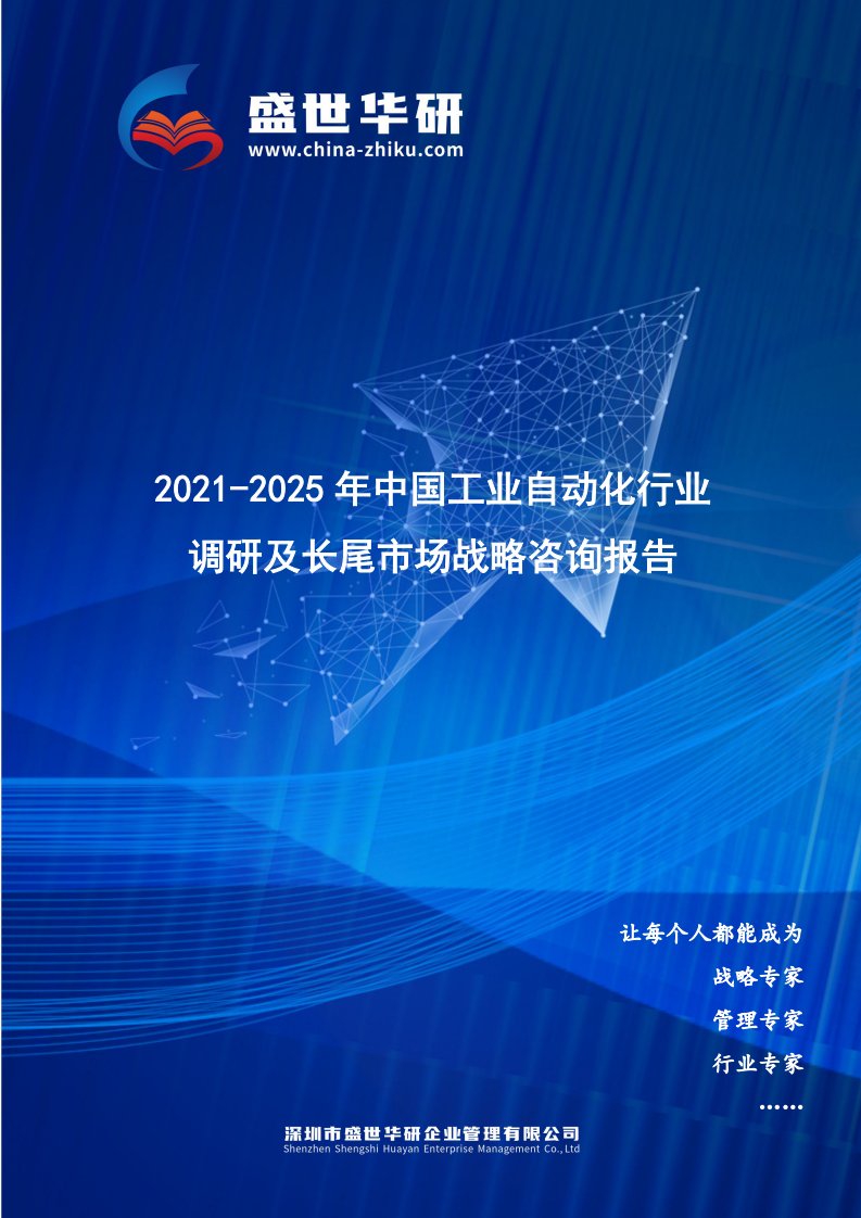 2021-2025年中国工业自动化行业调研及长尾市场战略报告