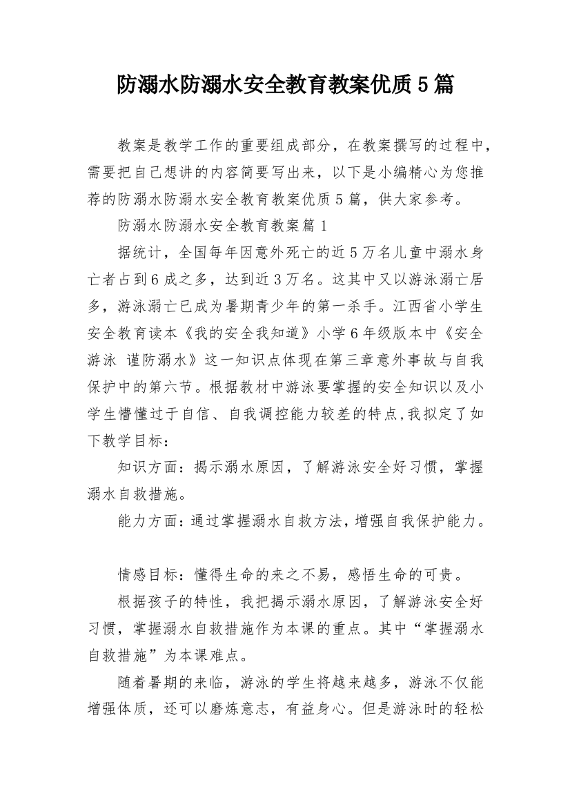 防溺水防溺水安全教育教案优质5篇