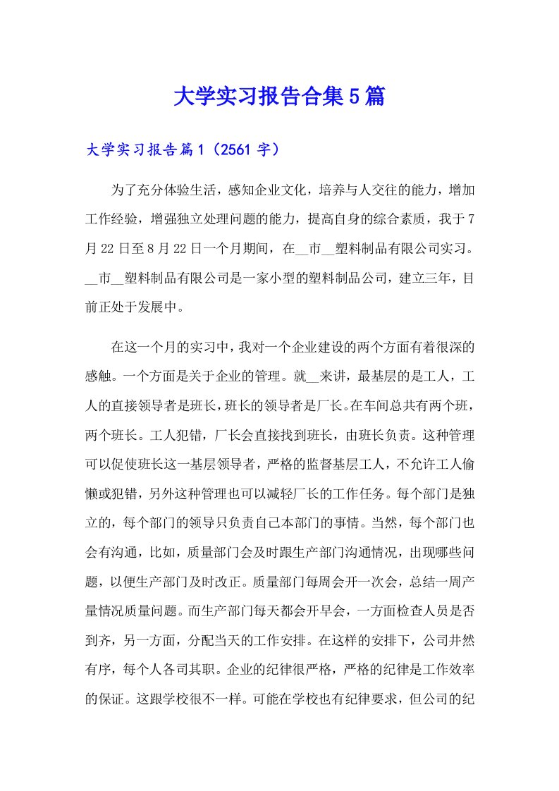 大学实习报告合集5篇