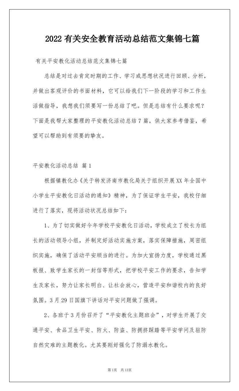 2022有关安全教育活动总结范文集锦七篇