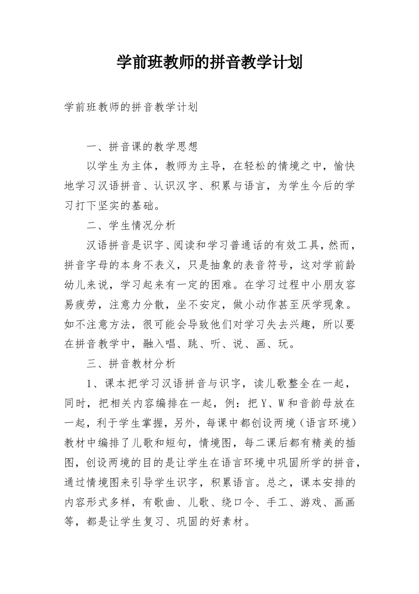 学前班教师的拼音教学计划