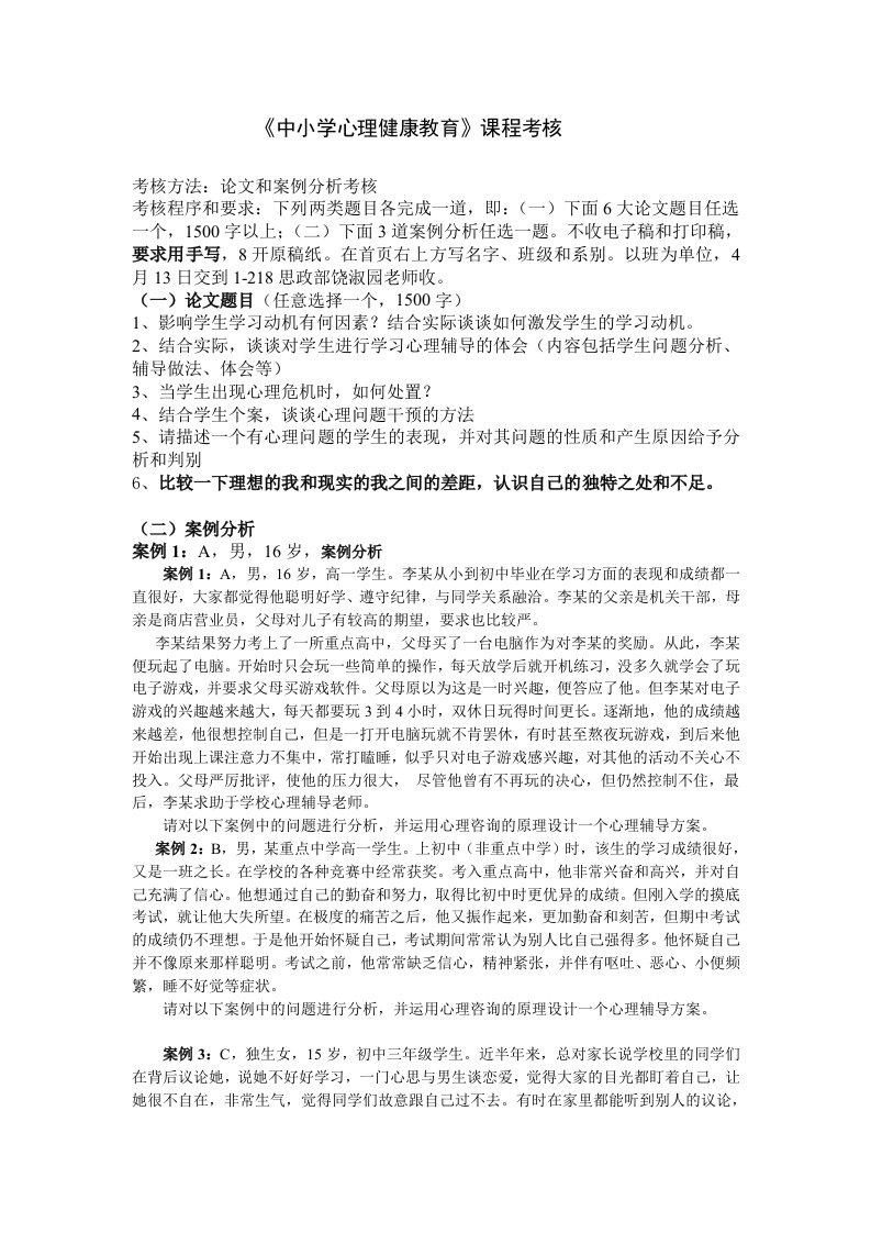 《中小学心理健康教育》课程考核