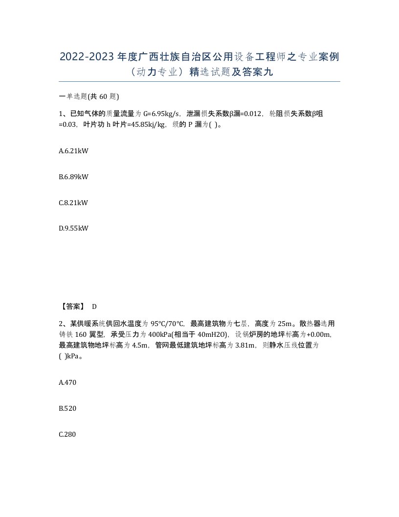 2022-2023年度广西壮族自治区公用设备工程师之专业案例动力专业试题及答案九