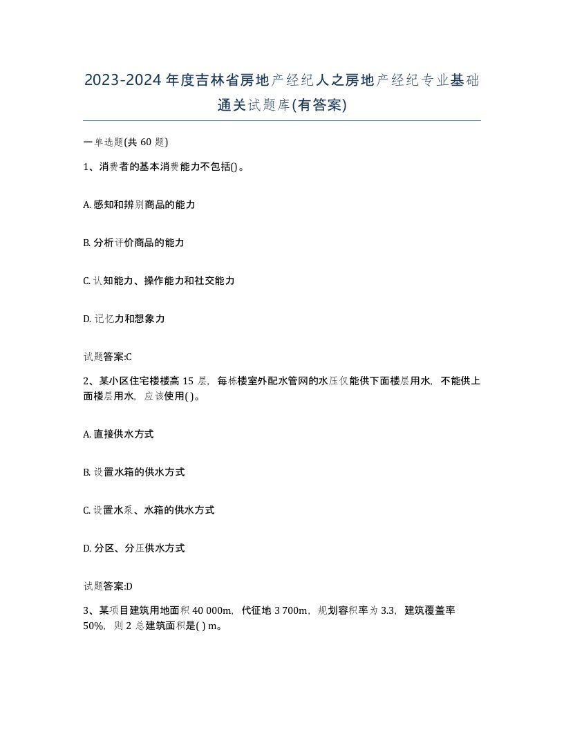 2023-2024年度吉林省房地产经纪人之房地产经纪专业基础通关试题库有答案