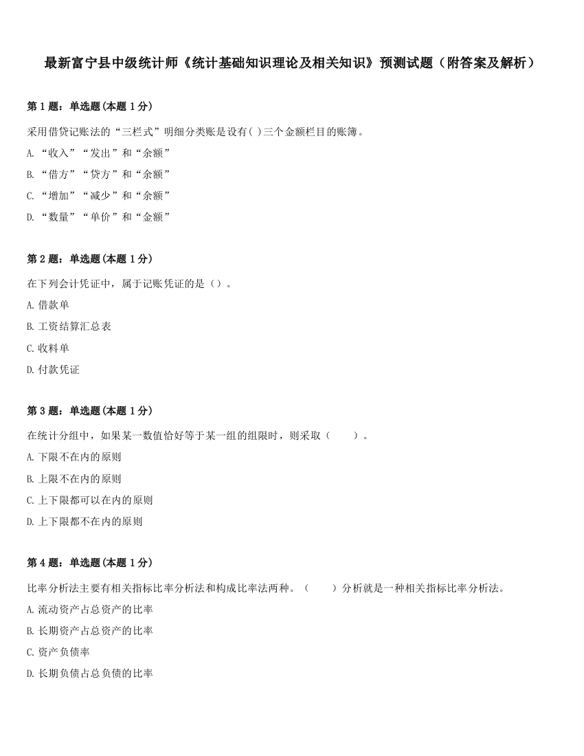 最新富宁县中级统计师《统计基础知识理论及相关知识》预测试题（附答案及解析）