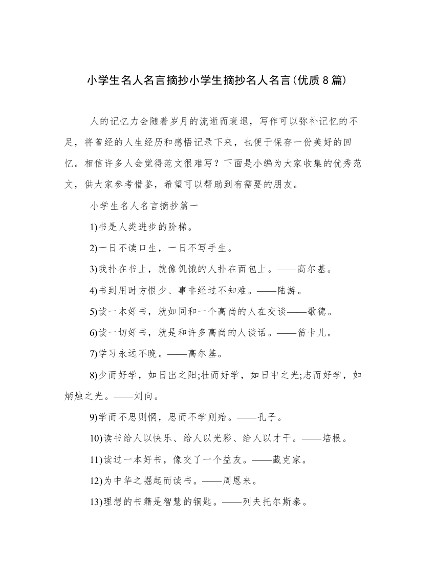 小学生名人名言摘抄小学生摘抄名人名言(优质8篇)