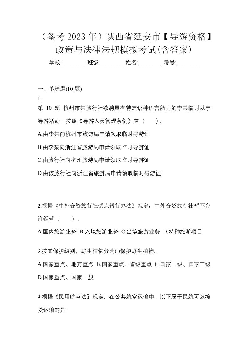 备考2023年陕西省延安市导游资格政策与法律法规模拟考试含答案