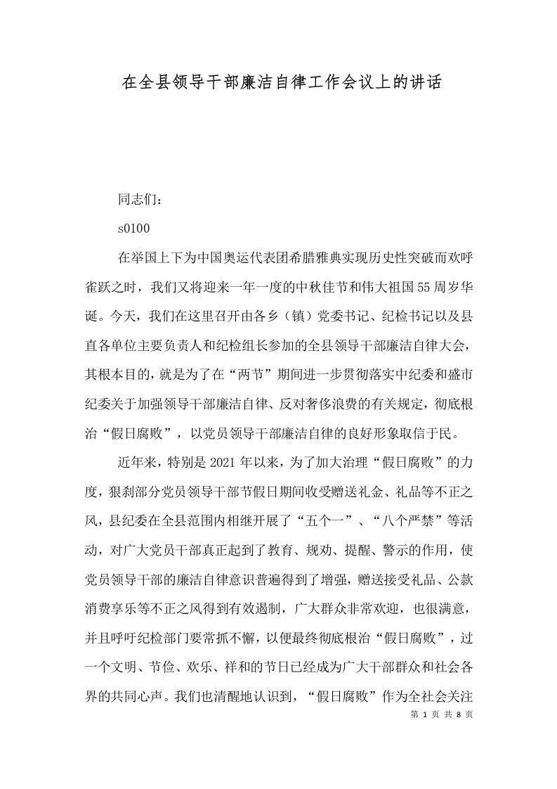 精选在全县领导干部廉洁自律工作会议上的讲话