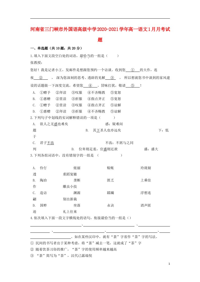 河南省三门峡市外国语高级中学2020_2021学年高一语文1月月考试题