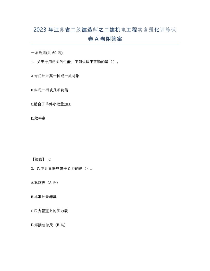 2023年江苏省二级建造师之二建机电工程实务强化训练试卷A卷附答案