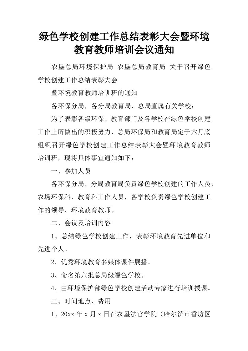 绿色学校创建工作总结表彰大会暨环境教育教师培训会议通知