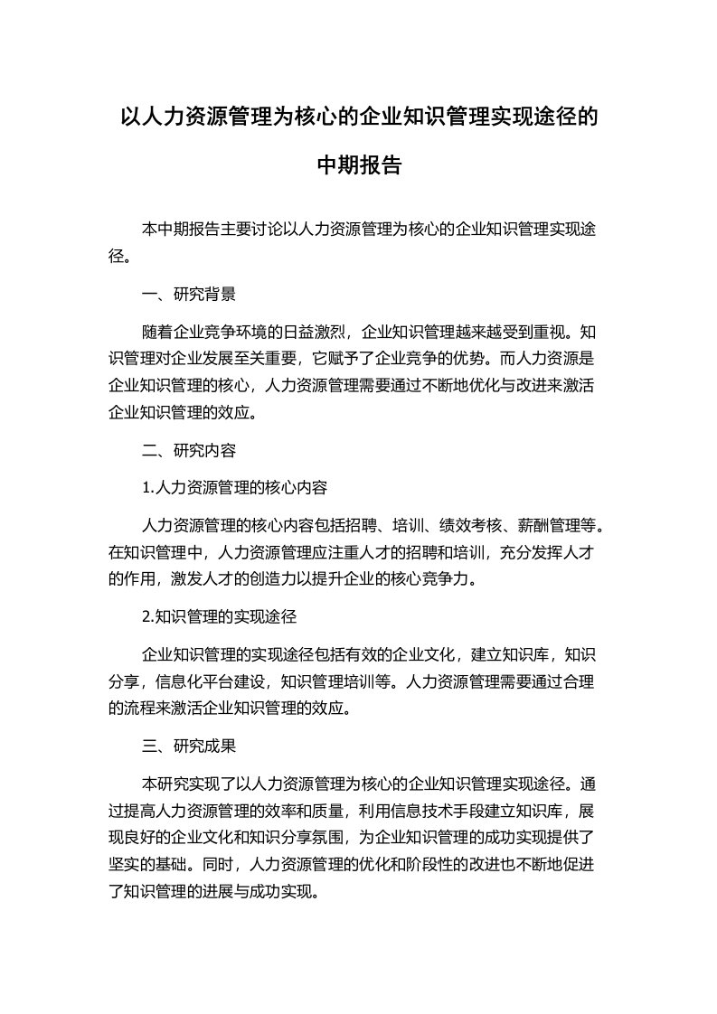 以人力资源管理为核心的企业知识管理实现途径的中期报告