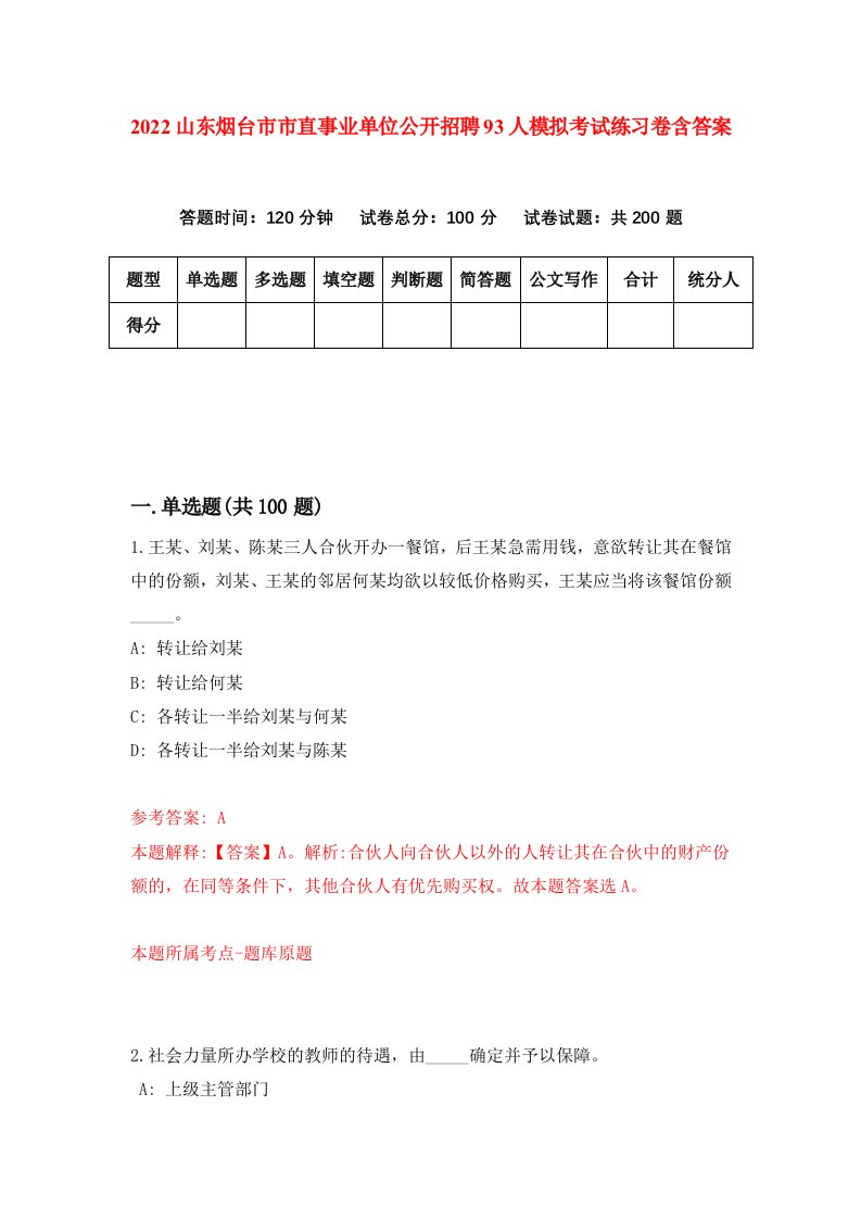 2022山东烟台市市直事业单位公开招聘93人模拟考试练习卷含答案7