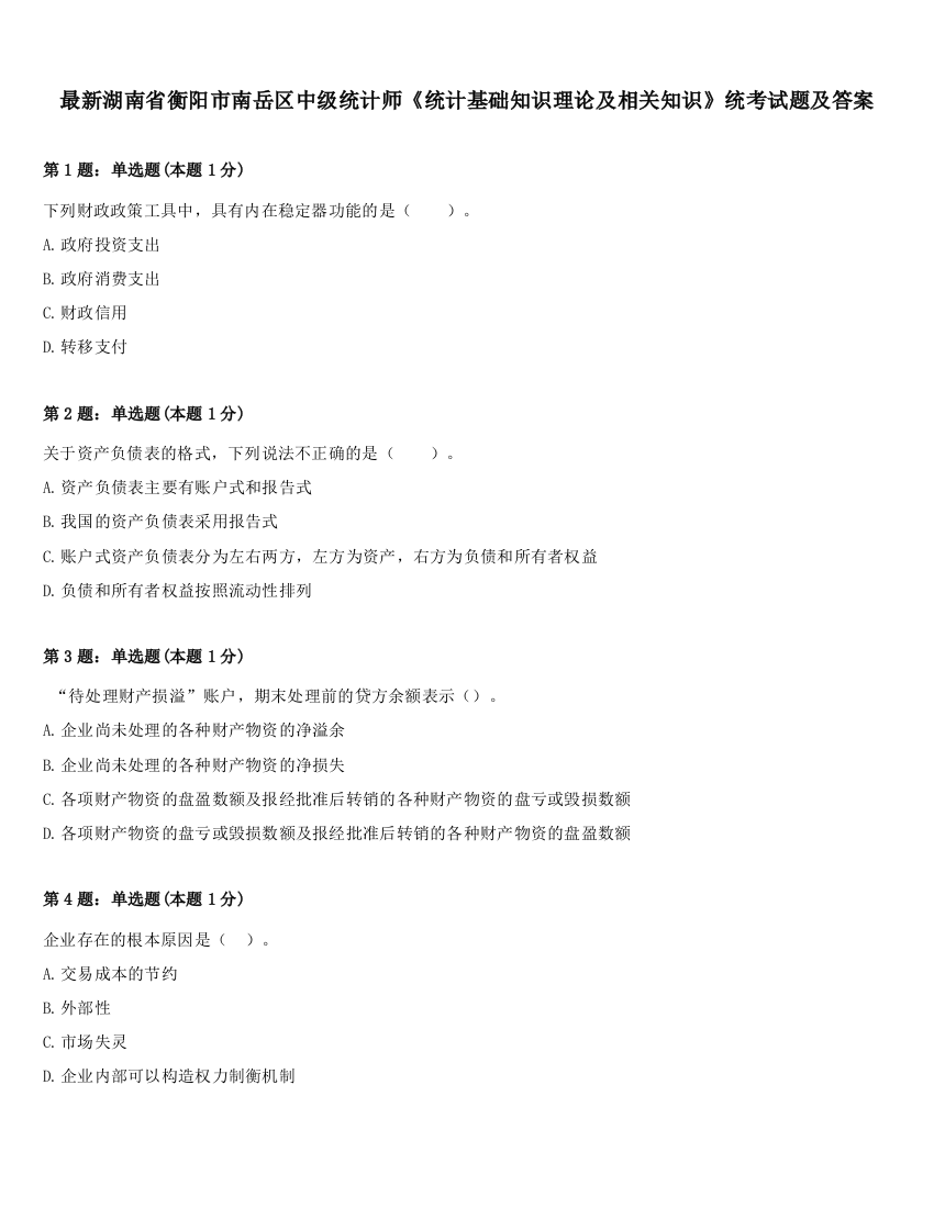 最新湖南省衡阳市南岳区中级统计师《统计基础知识理论及相关知识》统考试题及答案