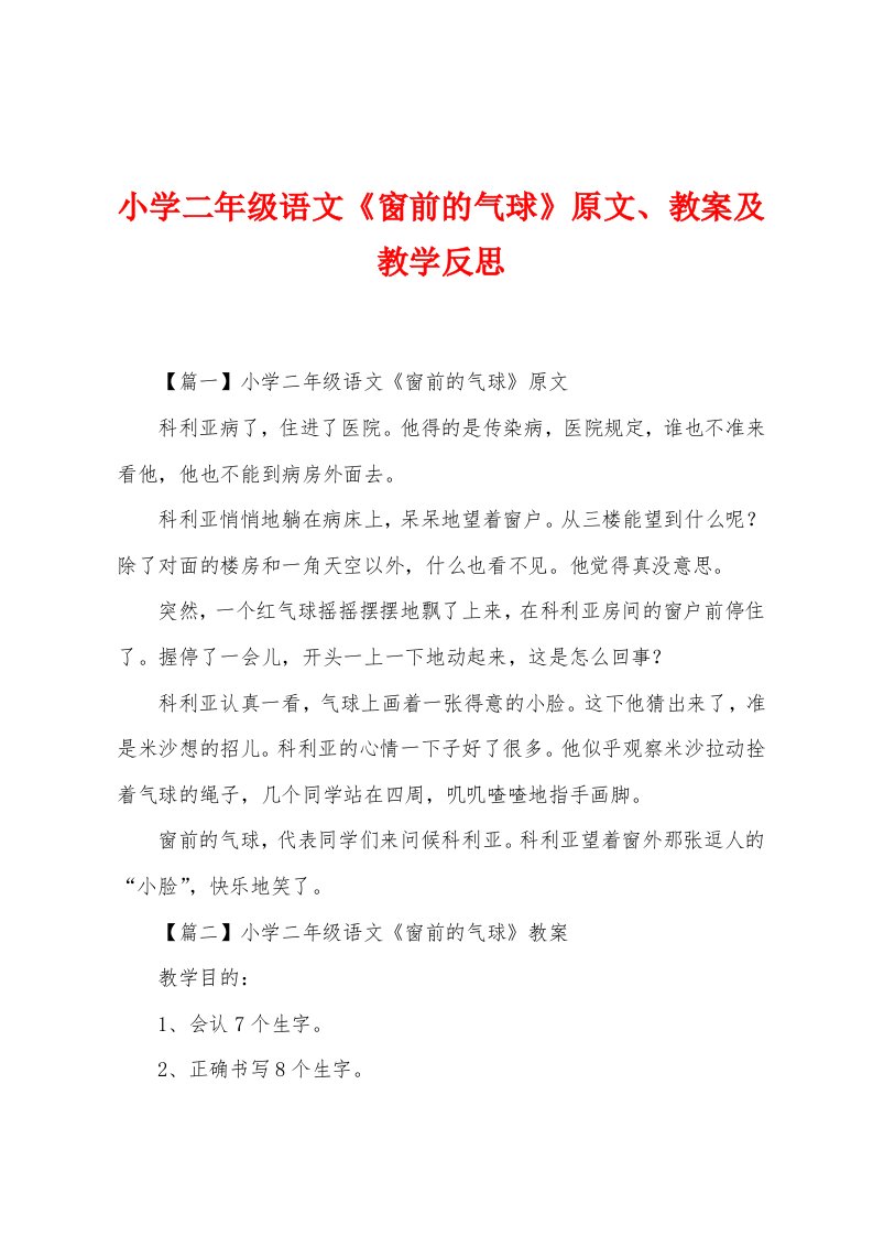 小学二年级语文《窗前的气球》原文、教案及教学反思