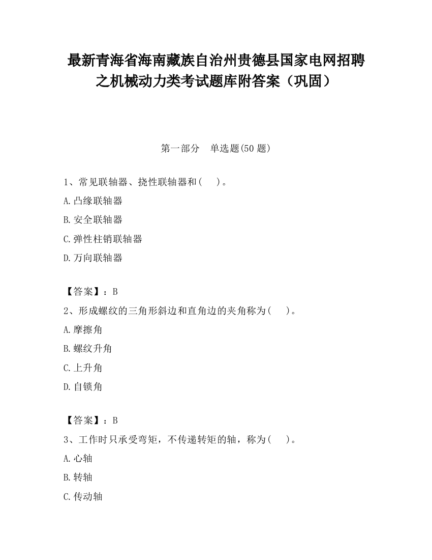 最新青海省海南藏族自治州贵德县国家电网招聘之机械动力类考试题库附答案（巩固）