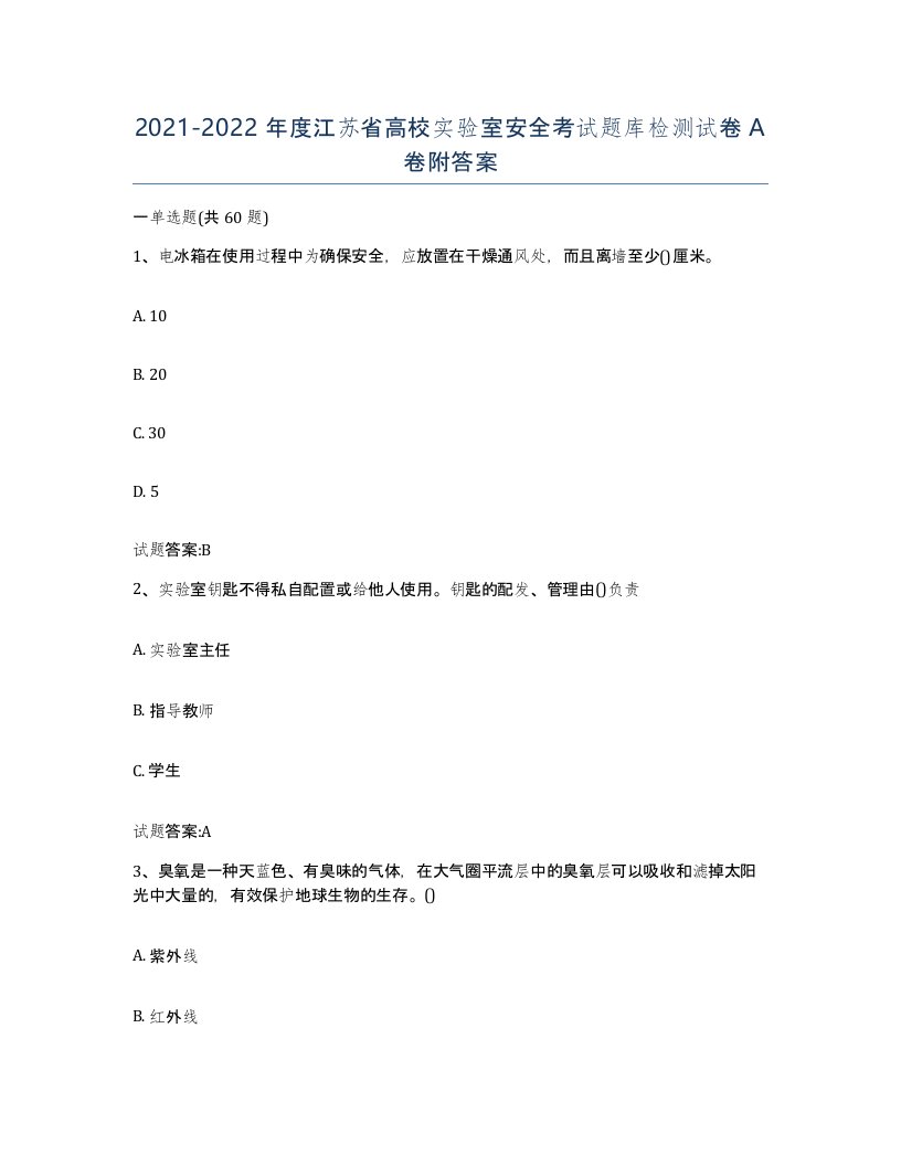 20212022年度江苏省高校实验室安全考试题库检测试卷A卷附答案